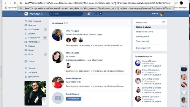 Как удалить все исходящие заявки в друзья в КОНТАКТЕ в один клик? смотреть онлайн