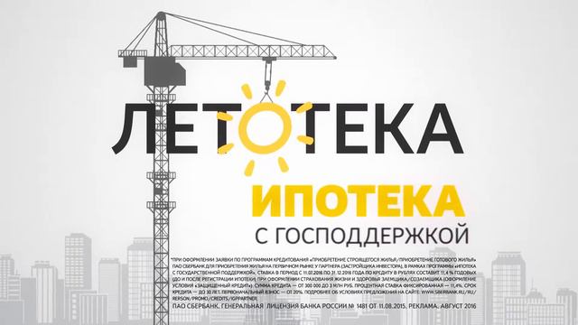 Резолют - рекламный ролик компании Трансстрой, программа "Летотека", 11,4% ипотека с господдержкой. смотреть онлайн