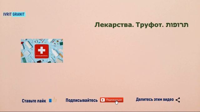 "Аптека" на иврите. "Градусник" на иврите. смотреть онлайн