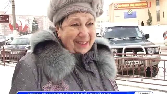 Опрос: Знаете ли Вы историю Праздника Старого нового года? смотреть онлайн