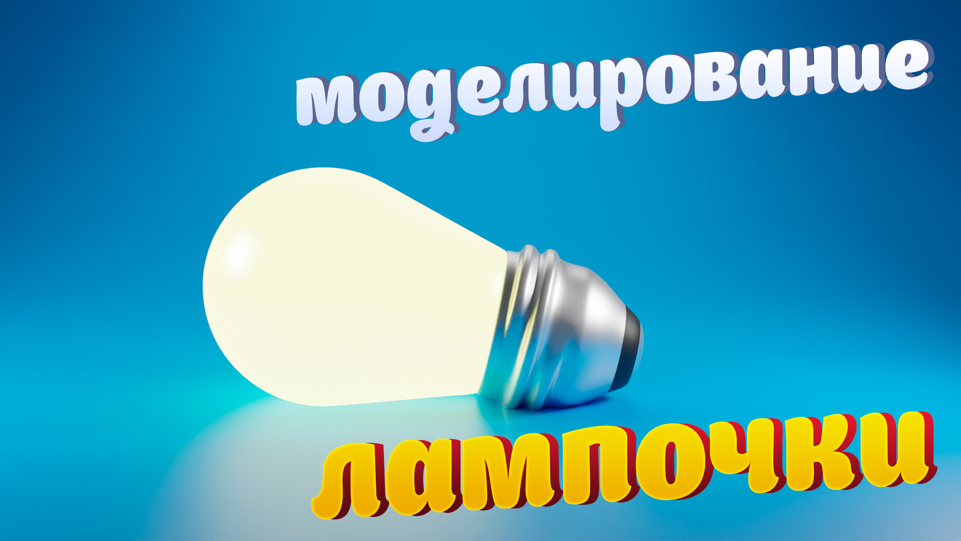 3D моделирование лампочки в blender смотреть онлайн