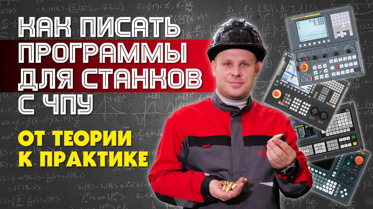 Как писать программы для станков с ЧПУ. От теории к пратике смотреть онлайн