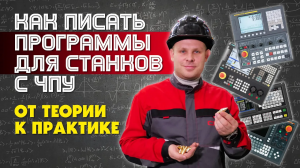 Как писать программы для станков с ЧПУ. От теории к пратике