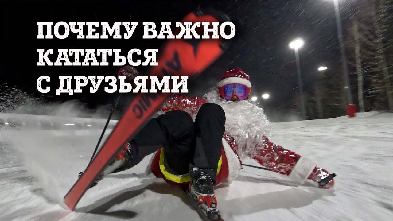 И это карвинг??? Проверил Деда Мороза и Снегурочку на горных лыжах. смотреть онлайн