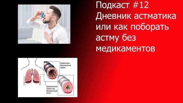 Как избавиться от астмы без лекарств смотреть онлайн