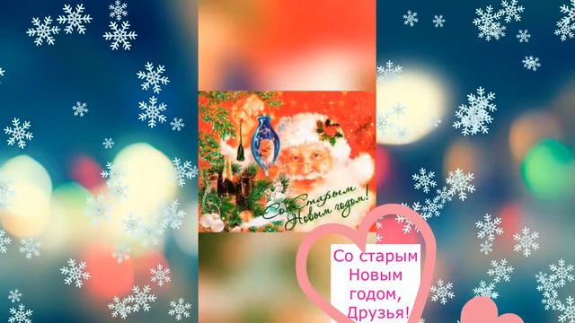 Со старым Новым годом , друзья, 2022! смотреть онлайн