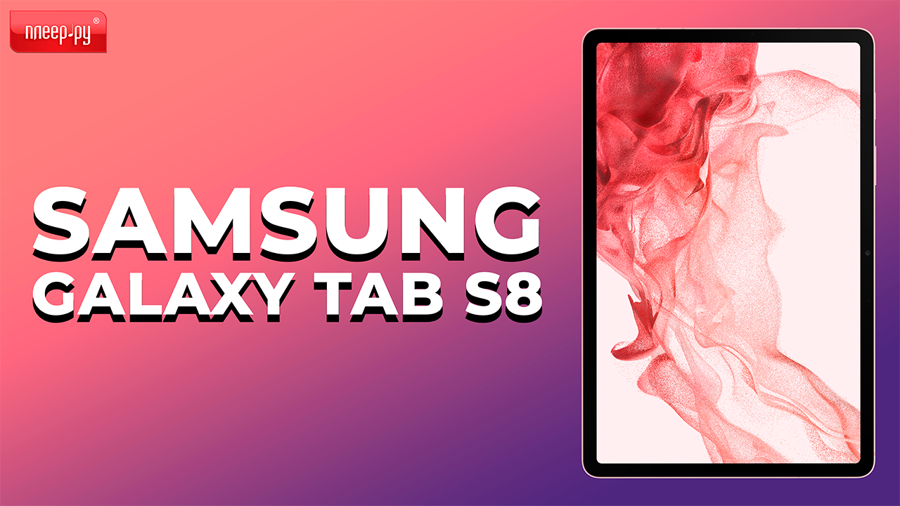 Обзор Samsung Galaxy Tab S8