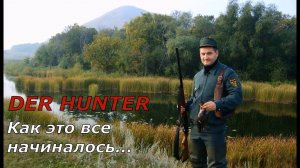 DER HUNTER. Как это все начиналось...