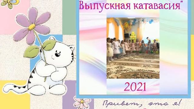 Видеооткрытка Выпускная катавасия смотреть онлайн