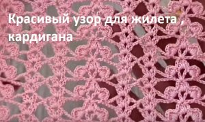 Узор для жилета , КАРДИГАНА , вязание КРЮЧКОМ