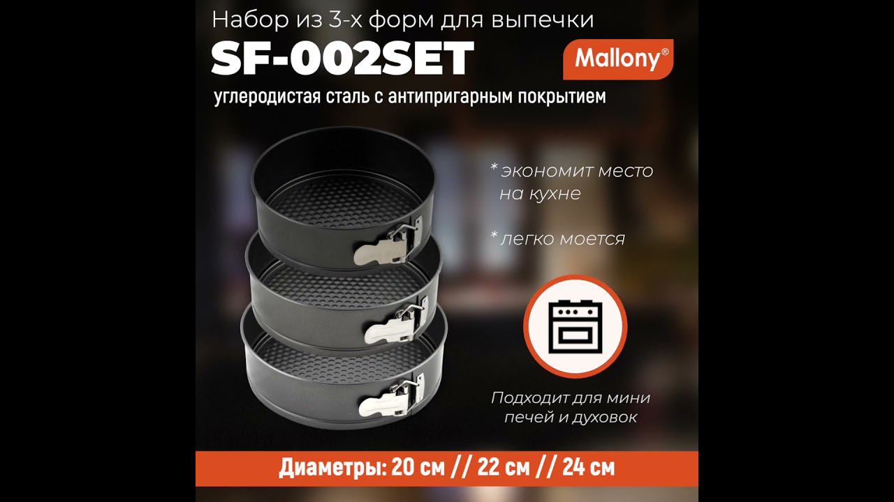 Набор из 3-х форм для выпечки раскладных SF-002SET (диам.20,22,24 см) #обзор #кухня #рецепты смотреть онлайн