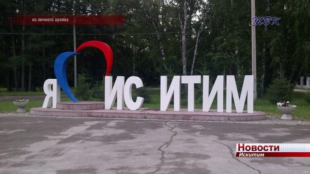 Куда исчезают буквы из слова ИСКИТИМ? смотреть онлайн