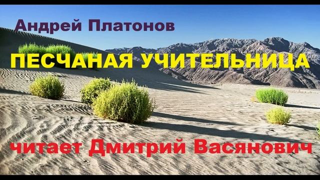 А. Платонов. Песчаная учительница. Читает Дмитрий Васянович смотреть онлайн