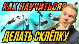 Как научиться делать склёпку