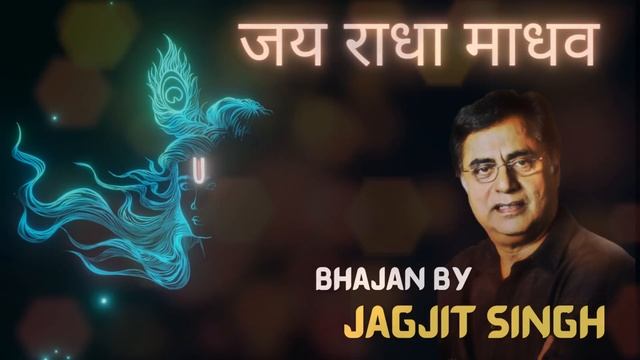 Jai Radha Madhav | Jagjit Singh| Jai Radha Madhav Jai Kunj Bihari | Jai Shree Krishna #krishna