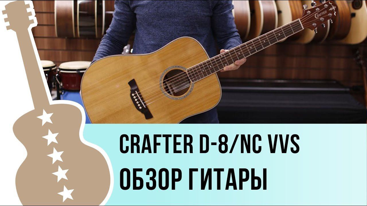 CRAFTER D-8 VVS обзор гитары