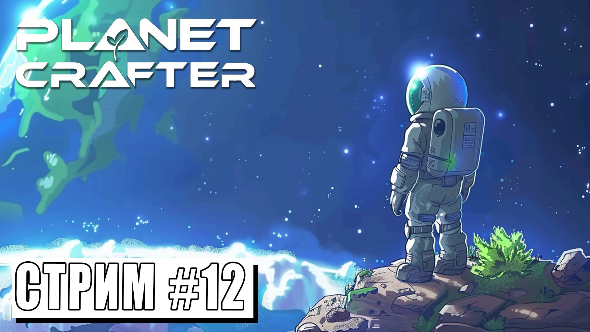 СТРИМ ► ПРЕОБРАЗУЕМ ЭКОСИСТЕМУ ► Planet Crafter #12 (09.05.24) смотреть онлайн