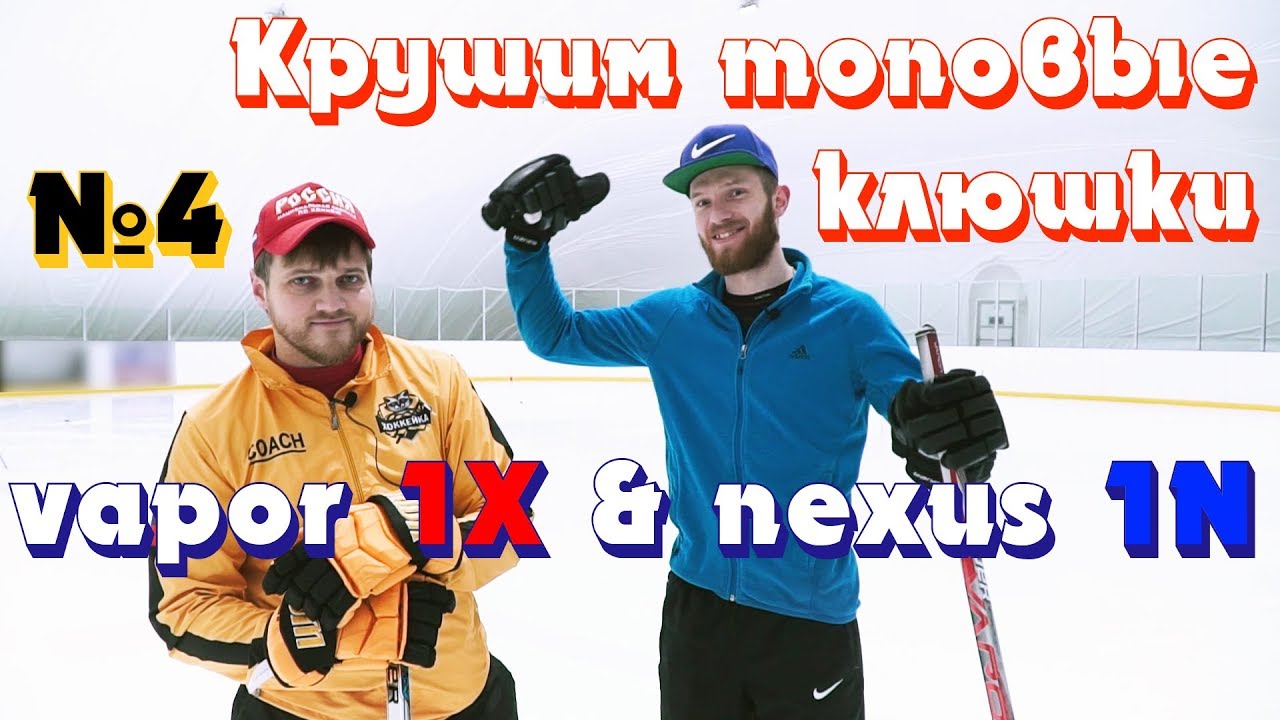 Краш тест топовых клюшек VAPOR 1X Vs NEXUS 1N