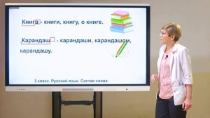 3 класс. Русский язык. Состав слова