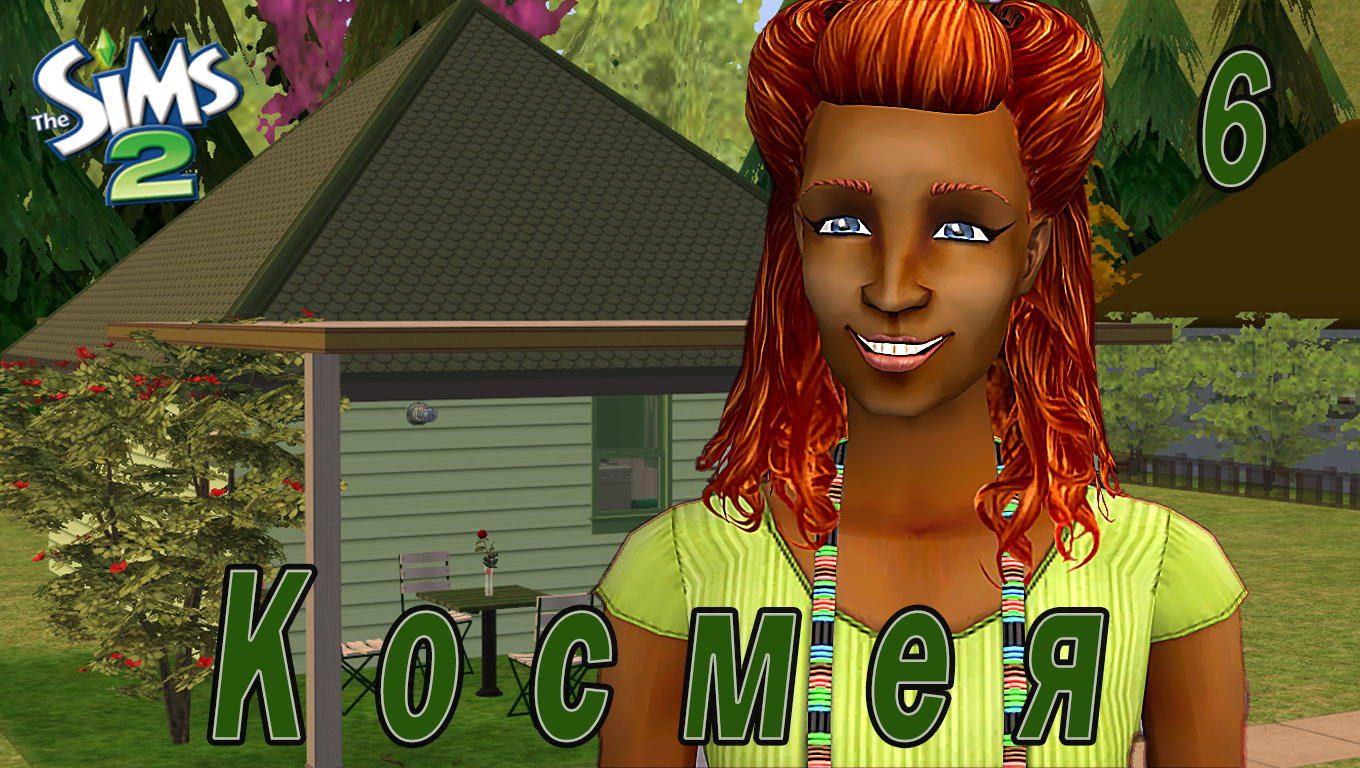 THE SIMS 2 CHALLENGE "СЕМЬ ПЯТНИЦ НА НЕДЕЛЕ" 6 СЕРИЯ "ЗЕЛЕНАЯ НЕДЕЛЯ КОСМЕИ"