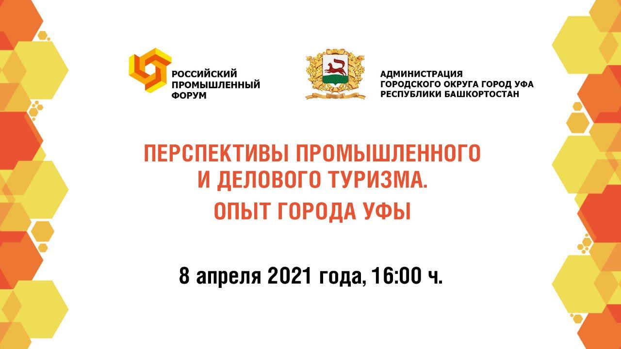 Перспективы промышленного и делового туризма. Опыт Уфы смотреть онлайн