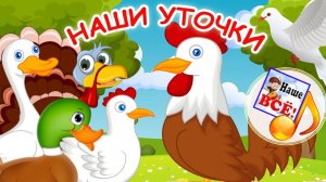 НАШИ УТОЧКИ. Русские потешки, видео для детей. Наше всё!