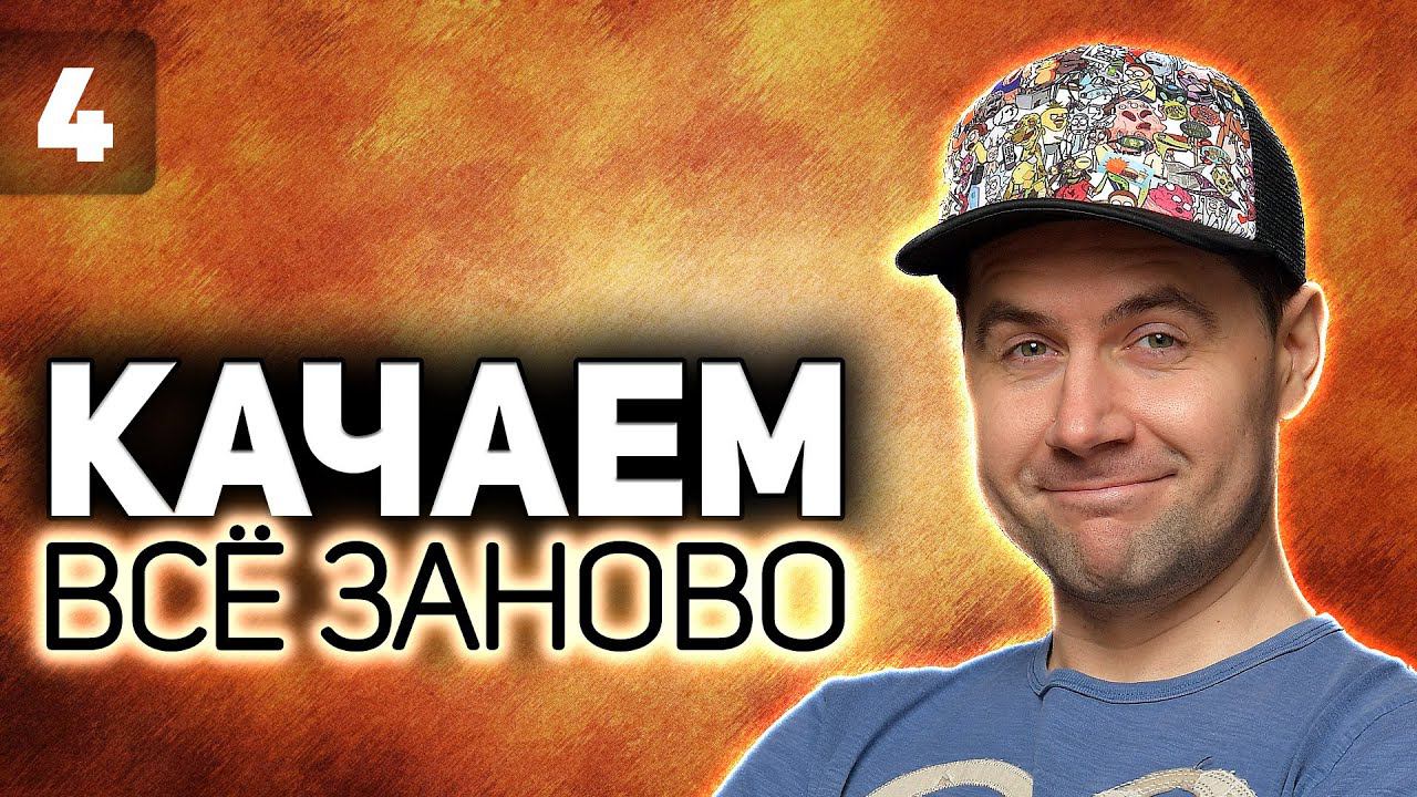 WOT КАЧАЕМ ВСЁ ЗАНОВО Leo против толстопардов S2 EP4 смотреть онлайн