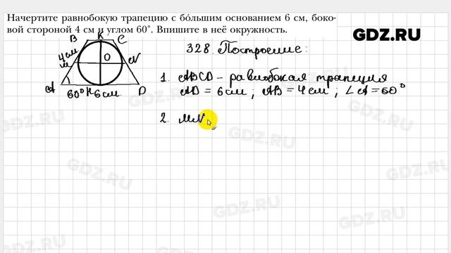 № 328 - Геометрия 8 класс Мерзляк смотреть онлайн