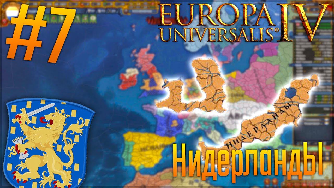 Europa Universalis 4 | Нидерланды #7 Прощай СРИ