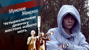 Алиса в стране кошмаров. Мужское / Женское. Выпуск от 07.10.2021