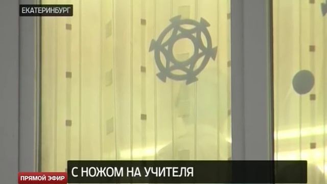 В Екатеринбурге школьник пригрозил учителю кухонным ножом смотреть онлайн