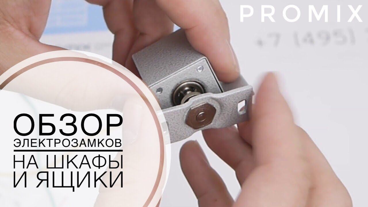 Электрозамки на шкафчики и ящики Promix смотреть онлайн
