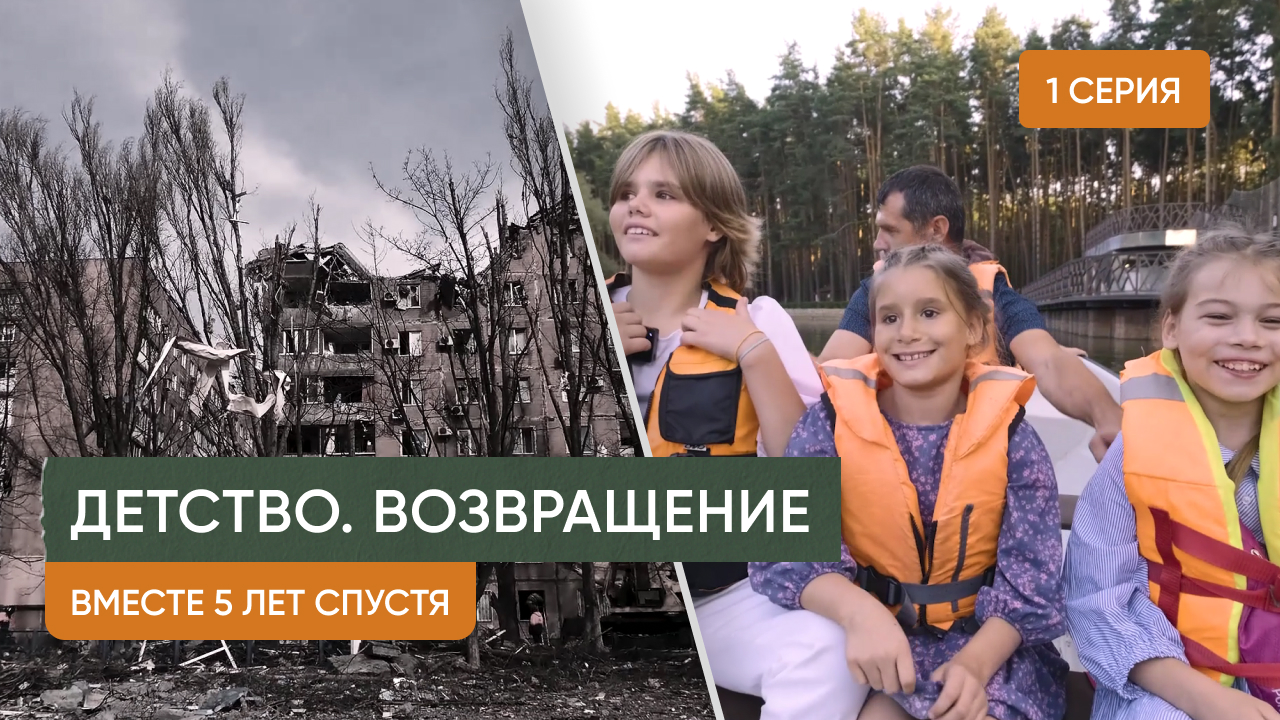 Детство. Возвращение — 1 серия «Вместе 5 лет спустя» смотреть онлайн