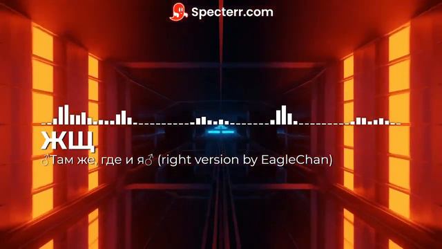 Там же, где и я (♂gachi remix by EagleChan♂) смотреть онлайн