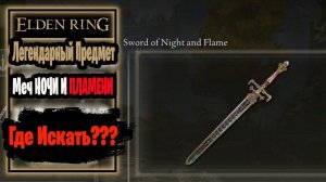 ELDEN RING ГАЙД Добываем Легендарный Меч НОЧИ И ПЛАМЕНИ