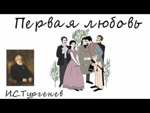 Краткое содержание: «Первая любовь», И.С. Тургенев.