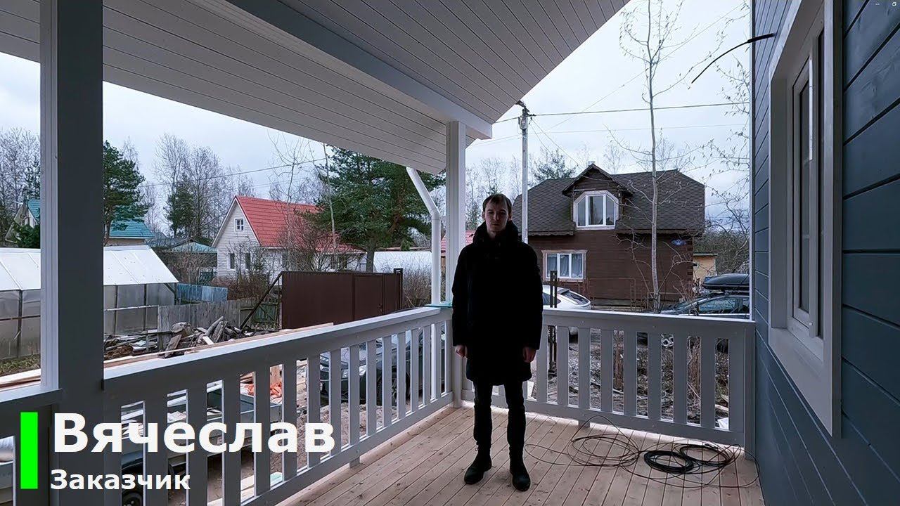 Отзыв Вячеслава о строительстве каркасного дома под ключ с коммуникациями смотреть онлайн