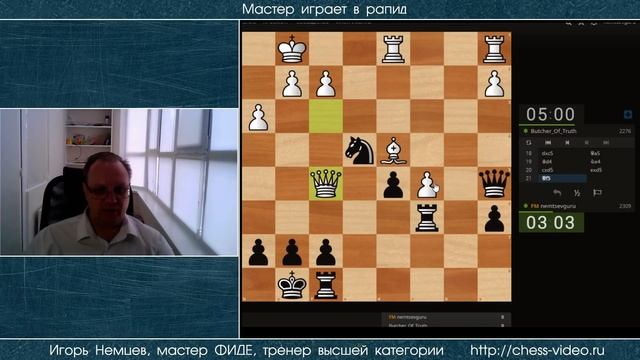 Мастер играет в рапид 018. Защита Прибыла. Игорь Немцев. Обучение шахматам смотреть онлайн
