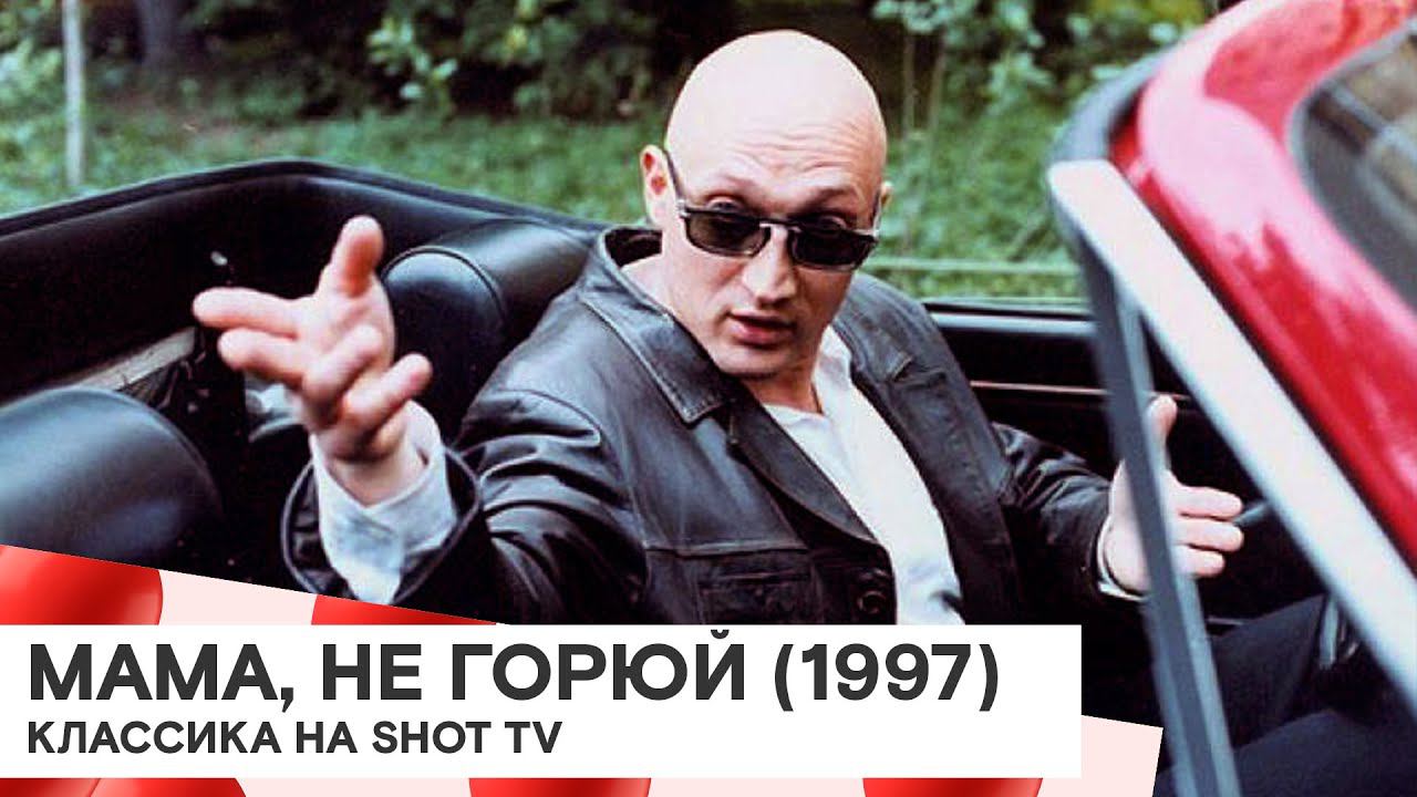 «Мама, не горюй» (Россия / комедия, криминал/ 1997/ 83 мин./ реж. Максим Пежемский) смотреть онлайн