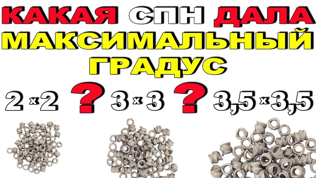 НЕ ТРАТЬ кВты!! СРАВНИЛ СПН 2х2 3х3 и 3,5х3,5. РАЦИОНАЛЬНАЯ СПН ДЛЯ МОЕГО ДИАМЕТРА И ВЫСОТЫ КОЛОННЫ! смотреть онлайн