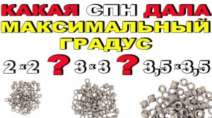 НЕ ТРАТЬ кВты!! СРАВНИЛ СПН 2х2 3х3 и 3,5х3,5. РАЦИОНАЛЬНАЯ СПН ДЛЯ МОЕГО ДИАМЕТРА И ВЫСОТЫ КОЛОННЫ!