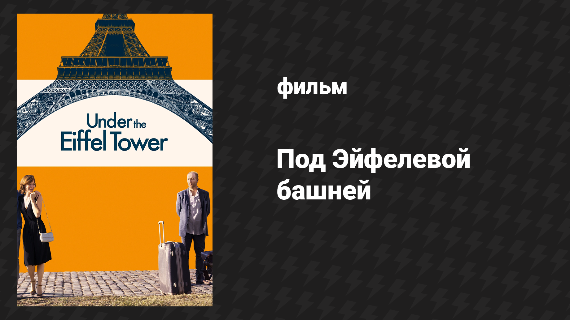 Под Эйфелевой башней (фильм, 2018)