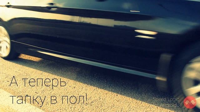 Как замерить разгон от 0 до 100 км/ч с помощью телефона смотреть онлайн