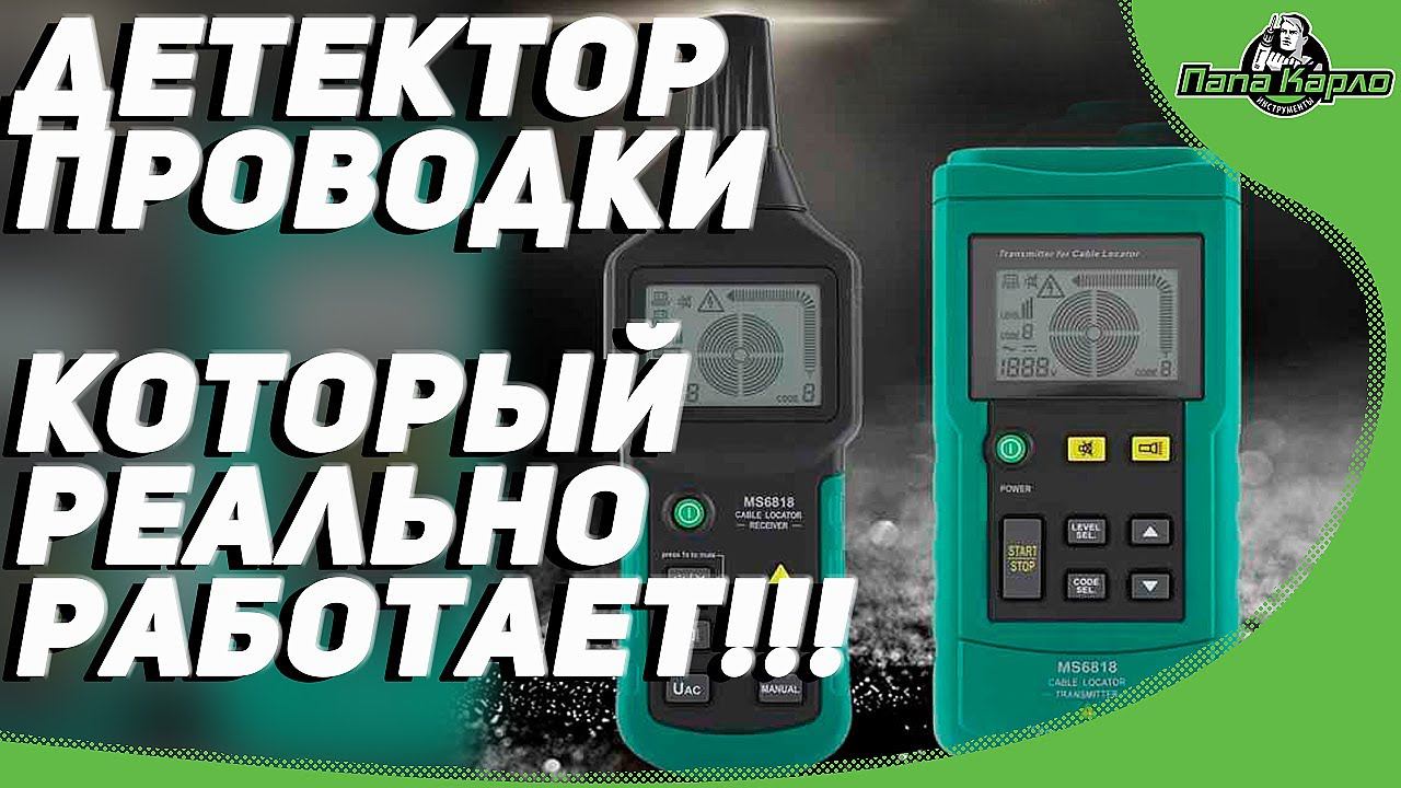 Детектор проводки, который РЕАЛЬНО работает !!! Ч3 смотреть онлайн