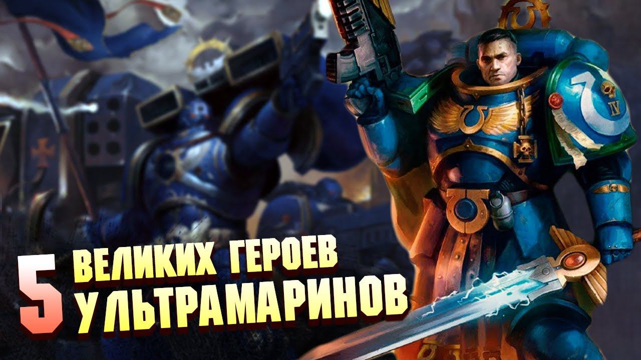 5 Великих Героев Ультрамаринов в Warhammer 40000 смотреть онлайн