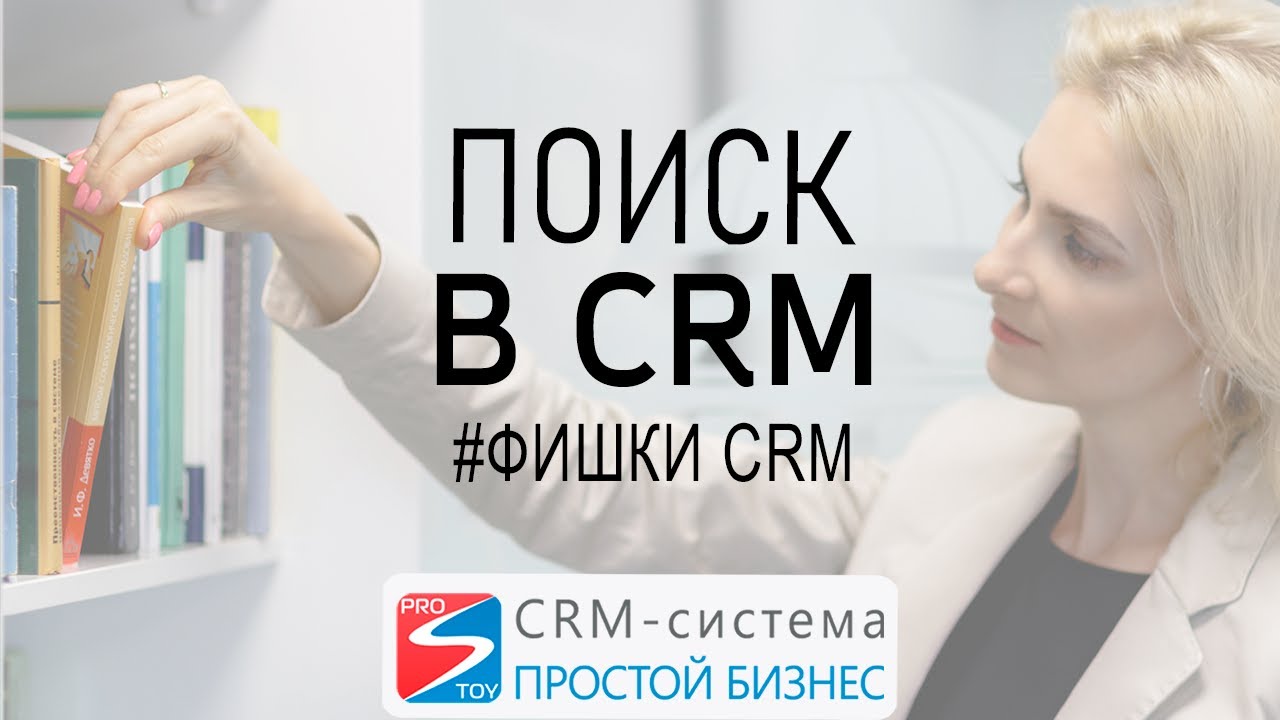Поиск объектов в CRM-системе «Простой Бизнес» ? | Фишки CRM смотреть онлайн