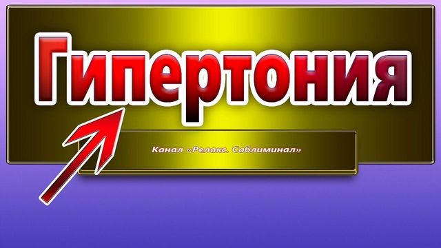Гипертония - симптомы, лечение, диагностика. смотреть онлайн