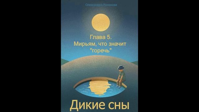 Дикие сны. 06. Глава 5. Мирьям, что значит "горечь" смотреть онлайн