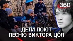 Дети играют и поют «Звезду по имени Солнце» Виктора Цоя