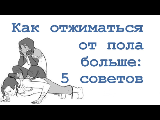 Как отжиматься от пола больше: 5 советов смотреть онлайн